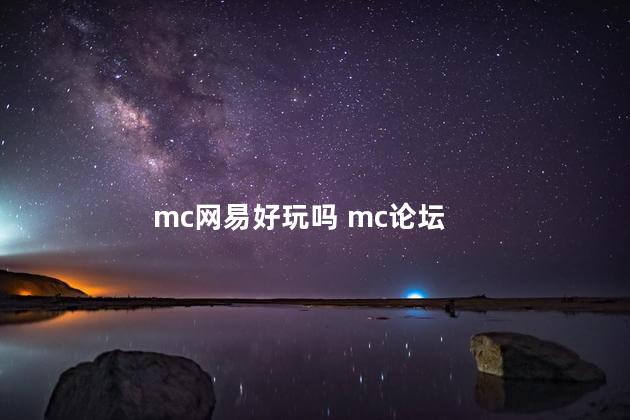 mc网易好玩吗 mc论坛